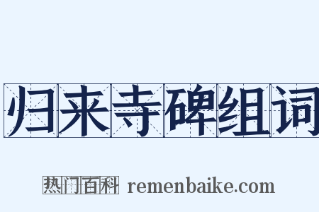 归来寺碑组词是什么意思的图片